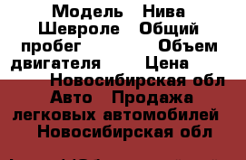  › Модель ­ Нива Шевроле › Общий пробег ­ 26 800 › Объем двигателя ­ 2 › Цена ­ 530 000 - Новосибирская обл. Авто » Продажа легковых автомобилей   . Новосибирская обл.